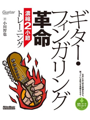 cover image of ギター・フィンガリング革命 濃縮2小節トレーニング